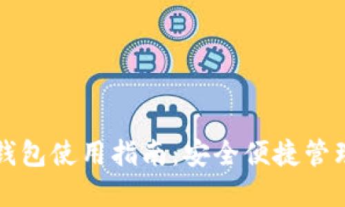 小狐加密货币钱包使用指南：安全便捷管理您的数字资产