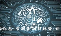 中行数字钱包体验红包：