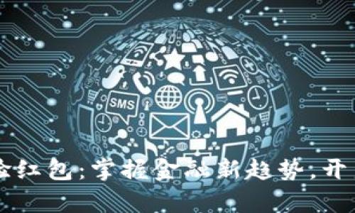 中行数字钱包体验红包：掌握金融新趋势，开启智慧生活新篇章