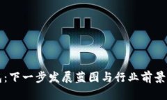 小狐钱包：下一步发展蓝