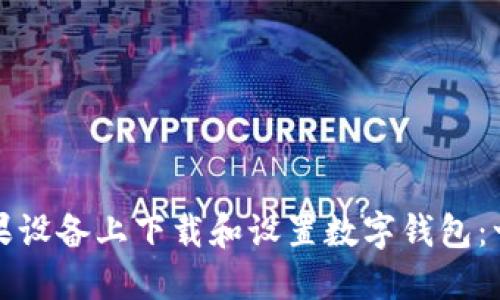 如何在苹果设备上下载和设置数字钱包：一步步指南