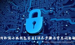 如何取消小狐钱包签名？