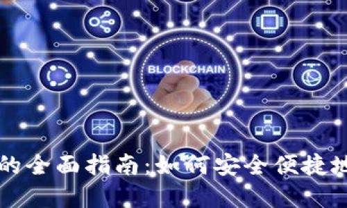 数字人民币钱包的全面指南：如何安全便捷地使用数字人民币