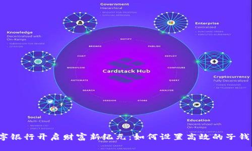 数字银行开启财富新纪元：如何设置高效的子钱包？