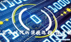 小狐钱包：数字货币时代