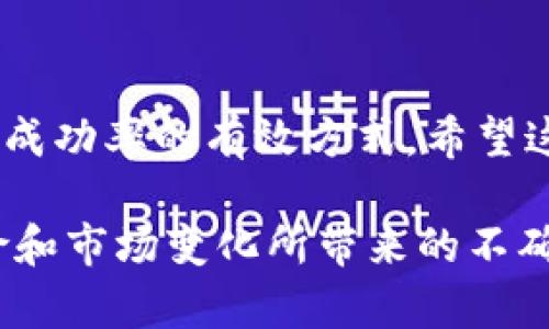 在账户安全和资金流动方面，数字钱包的政策变化会影响很多用户的体验。针对“数字钱包现在不放款了吗”这一问题，接下来将深入探讨数字钱包放款问题的原因、影响，以及用户应如何应对。

数字钱包的定义与发展背景

数字钱包，也称电子钱包，是一种在线支付工具，用户可以通过手机、电脑等设备进行资金的存储、转账和消费。随着科技的发展，数字钱包的普及率迅速攀升，成为了人们日常生活中不可或缺的一部分。从最初的单一支付功能，到如今具备丰富的金融服务，数字钱包的不断创新提升了用户的便利性和安全性。

放款政策的变化

近年来，数字钱包在放款方面的政策发生了一些变化。这些变化可能源于多个因素，包括国家政策法规、金融风险控制、用户信贷状况等。例如，一些平台可能因合规要求而限制放款额度，或根据用户的信用评分来决定是否放款。

此外，经济环境的波动也会影响数字钱包的放款政策。在经济不景气的情况下，平台往往会收紧贷款政策，以降低风险。这意味着，即使用户有一定的信用基础，仍可能面临无法获得放款的情况。

主要原因分析

1. **合规性问题**：很多国家对数字金融行业的监管力度逐年加大，厂家需要遵循这些法规。在一些地区，放款的资格、额度和审批流程都变得更为严格，导致用户遇到放款难。

2. **风险控制加强**：很多数字钱包在放款时会进行信用评估，若用户的信用记录有瑕疵，可能会导致额度被降低甚至无法放款。对于频繁借款的用户，平台也可能会采取更为保守的策略，以降低违约风险。

3. **技术升级和维护**：有时候，数字钱包的放款问题可能因平台的技术维护或升级造成短暂的服务中断。这种情况下，用户只需耐心等待，待系统恢复后便可正常使用。

用户应对策略

面对数字钱包放款问题，用户需采取积极应对策略：

1. **提升信用评分**：用户应定期查询自己的信用报告，确保没有任何未解决的问题。保持良好的还款记录，避免逾期，能够提升自己的信用评分，增加放款的可能性。

2. **选择合适的平台**：不同的数字钱包在放款政策上可能存在差异，用户可以根据自身情况选择适合自己的平台。了解平台的用户评价、信贷政策，能够帮助用户找到更为人性化的借贷方案。

3. **合理规划财务**：在使用数字钱包时，用户应根据自身的经济情况，合理规划借款额度及还款计划。避免不必要的负债，保持良好的财务习惯，能够在需要资金时，顺利申请到放款。

结语

总之，数字钱包放款问题的确会给用户带来困扰。不过，了解其背后的原因，保持良好的信用记录，并选择合适的数字钱包，都是提升用户放款成功率的有效方式。希望这篇文章能帮助用户更好地理解数字钱包的放款政策，做出明智的财务决策。

通过以上分析，可以看到数字钱包放款政策的复杂性和多样性。数字钱包作为一种新兴的支付工具，既具备极大的便利性，也面临着监管风险和市场变化所带来的不确定性。用户在选择和使用数字钱包时，应充分了解相关政策，合理制定资金使用计划，从而实现资金的高效管理和利用。