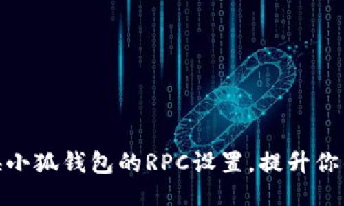 如何轻松切换小狐钱包的RPC设置，提升你的区块链体验