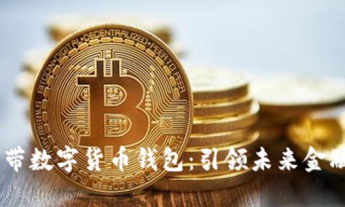 华为5G自带数字货币钱包：引领未来金融的新潮流