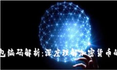 区块链钱包编码解析：深
