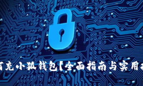 如何充小狐钱包？全面指南与实用技巧