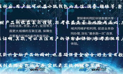 在互联网飞速发展的今天，各种金融相关产品层出不穷，许多人在寻找简便、灵活的支付和理财工具时，常常会遇到像“小狐钱包”这样的新兴产品。但关于“小狐钱包”的真实情况，很多用户依然心存疑虑。那么，小狐钱包究竟是真是假，它到底是一款怎样的产品呢？本文将为您详细解读，以帮助您更好地理解这个钱包的价值与风险。

什么是小狐钱包？
小狐钱包是一款基于移动互联网的数字钱包，旨在为用户提供快捷、安全的支付和理财服务。它的主要功能包括在线支付、转账、收款、理财产品投资等。用户只需下载应用程序，通过简单的注册流程，就可以轻松实现各类交易。同时，小狐钱包还提供了用户友好的界面及多种功能设置，力求让每位用户都能轻松上手。

小狐钱包的独特卖点
小狐钱包与其他数字钱包相比，有几个独特卖点。首先，它拥有强大的安全系统，以确保用户数据和资金的安全。其次，小狐钱包的用户体验设计非常合理，功能清晰明了，尤其适合金融知识不太丰富的普通用户。此外，它还常常推出一些优惠活动，比如返现、积分、理财收益优先等，吸引了不少用户关注。

关于小狐钱包的安全性
安全性是每个用户选择数字钱包时最为关注的因素之一。小狐钱包承诺使用银行级别的加密技术来保护用户的信息和资金。比如，用户在进行交易时，所有的敏感数据都会经过加密处理，确保不会被第三方获取。此外，小狐钱包还设有风险监测系统，能够及时识别可疑交易和潜在风险，从而有效预防欺诈行为。

小狐钱包的使用流程
使用小狐钱包非常简单。用户需要先在应用商店下载该应用，安装后进行注册。注册时需要填写基本个人信息并绑定银行卡或信用卡。完成注册后，用户就可以在小狐钱包内充值、消费、转账等。整个过程大大提升了交易的便捷性。

用户反馈与市场评价
在各种用户评价中，不少用户对于小狐钱包的操作便利性表示赞赏，认为其界面设计友好，提供的功能实用。然而，也有些用户对其推广的理财产品的收益表示谨慎，思考收益是否与风险成正比。总体来说，小狐钱包在市场上的评价褒贬不一，用户在选择使用时应保持理性。

如何判断小狐钱包的真伪？
在面对“小狐钱包”这种新兴产品时，用户可以从几个方面判断其真伪。首先，检查其官方网站和社交媒体，查看是否有官方认证或合法的相关证明。其次，可以关注用户的评分和评论，参考其他用户的经验。此外，观察其客服服务是否及时并有效，应对用户的问题和反馈。最后，必要时可考虑咨询专业人士的意见，以降低投资和使用风险。

总结
最后，关于“小狐钱包”的真假无疑是一把双刃剑。用户在使用前应充分了解其功能及潜在风险，保持理性的态度看待各项工具或产品。在尝试新兴金融产品的同时，也要确保资金安全，避免盲目投资，结合自己的实际需求做出明智的选择。

在结束这篇文章之前，小狐钱包是否适合每个人，其实更多的是看个人的需求与风险承受能力。希望你能在数字货币与数字钱包的潮流中，找到最适合你的工具，实现更高效的财务管理。