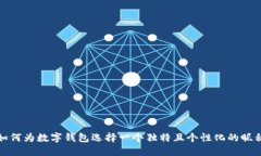 如何为数字钱包选择一个