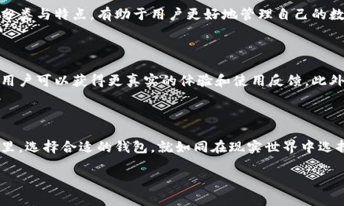 在区块链的生态系统中，钱包是一个至关重要的组成部分。它用于存储和管理用户的加密货币。在这一领域，钱包的分类主要可以分为以下几种：

### 1. 热钱包与冷钱包

钱包的主要分类通常分为热钱包和冷钱包。热钱包是指那些在线连接到网络的钱包，方便用户随时存取和交易。当用户需要频繁地进行交易时，热钱包提供了极大的便利性。然而，由于其连接互联网，热钱包的安全性相对较低，容易受到黑客攻击。

相对而言，冷钱包则是离线的，通常存储在硬件或纸质形式中。这类钱包极大提高了安全性，因其不与互联网直接连接，黑客无法轻易访问。然而，冷钱包的使用不如热钱包方便，特别是在需要快速交易时。

### 2. 软件钱包与硬件钱包

根据存储方式的不同，钱包还可以被细分为软件钱包和硬件钱包。软件钱包是安装在计算机或手机应用上的一类钱包，它们可以是热钱包，也可以是冷钱包。用户使用它们通过程序操作以进行交易。

而硬件钱包则是专门为存储加密货币而设计的物理设备。它们的设计目的在于保护私人密钥，防止其被盗取。硬件钱包虽然使用上比软件钱包复杂一些，但由于它们的物理安全性，越来越多的用户选择这种方式来存储大量的加密货币。

### 3. 基于平台的钱包

区块链钱包还可以根据其支持的区块链平台来分类。比如，比特币钱包专门用于存储和管理比特币，而以太坊钱包则专门用于以太坊及其代币。绝大多数钱包只能与特定的加密货币兼容，但市场上也有一些多币种钱包，允许用户在一个界面中管理多种不同类型的加密货币。

### 4. 钱包的功能

不同的钱包也具备不同的功能。有些钱包专注于简单的加密货币存储和发送功能，而有些钱包则增加了如去中心化交易、集成去中心化金融（DeFi）工具等高级功能。用户可以根据自己的需求来选择适合的类型。

例如，某些钱包不仅支持存储数字货币，还提供加密货币的交易、质押、借贷等功能。这些多功能的钱包，通常会吸引更多用户，尤其是那些希望充分利用区块链技术潜力的人。

### 5. 安全性与隐私性

在选择钱包时，安全性和隐私性是至关重要的考虑因素。热钱包虽然便于使用，但在安全性上存在一定的弱点。对于大额资金，用户通常更倾向于使用冷钱包或硬件钱包来增加安全保障。同时，确保钱包支持冷热分离、二次验证等安全功能，也是维护数字资产安全的关键。

此外，钱包的隐私政策同样值得关注。有些钱包会在后台跟踪用户的交易行为，导致隐私泄露。因此，用户在选择钱包时，最好选择那些保护用户隐私、提供匿名交易的产品。

### 6. 总结

综上所述，当前区块链钱包的分类不仅涵盖了热钱包与冷钱包、软件钱包与硬件钱包，还根据其支持的平台和功能进行了细分。随着技术的不断进步和用户需求的多样化，钱包的类型和功能也在不断演变。

用户在选择钱包时，建议根据自己的使用习惯、资金规模、安全需求等方面来综合考虑，从而选择最适合自己的钱包。这也是个人资产管理、提高交易效率的重要一环。 

不可否认，随着区块链技术的发展和全球加密货币的普及，钱包将继续发挥其关键作用。了解清楚不同类型钱包的分类与特点，有助于用户更好地管理自己的数字资产，抓住时代发展带来的机遇。 

### 扩展阅读

如果用户希望了解更多关于区块链钱包的选择或使用方法，可以参考一些相关的教程或论坛。通常在这些平台上，用户可以获得更真实的体验和使用反馈。此外，安全性是每个数字货币投资者都需要重视的问题，因此适当的安全教育也至关重要。

### kuaiji/kuaiji

最后，确保你的钱包服务提供商提供可靠的技术支持和客户服务，这在你遇到问题时尤为重要。在数字货币的世界里，选择合适的钱包，就如同在现实世界中选择一个安全的银行账户一样，关乎到个人资产的安全与增值。

在探索区块链钱包的世界时，希望每个人都能找到最合适的自己并在这个快速发展的领域中稳健前行。