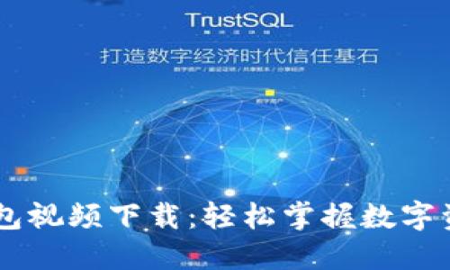中文版小狐钱包视频下载：轻松掌握数字资产与安全交易