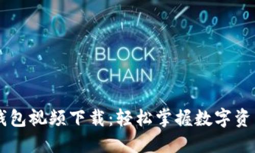 中文版小狐钱包视频下载：轻松掌握数字资产与安全交易