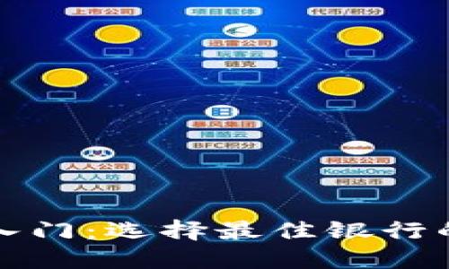 数字钱包入门：选择最佳银行的全面指南