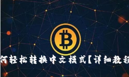 小狐钱包如何轻松转换中文模式？详细教程与技巧分享