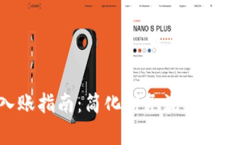 企业数字钱包入账指南：简化财务流程，提升资金管理效率