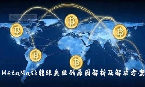 MetaMask转账失败的原因解析及解决方案