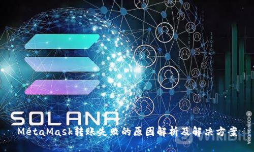 MetaMask转账失败的原因解析及解决方案
