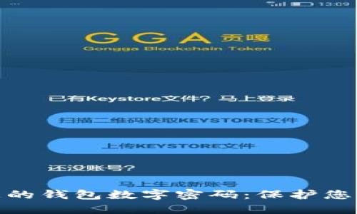 如何安全设置您的钱包数字密码：保护您的资产不受威胁