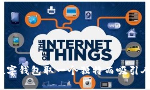 如何为数字钱包取一个独特而吸引人的名字？