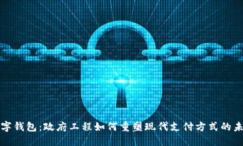 数字钱包：政府工程如何重塑现代支付方式的未来