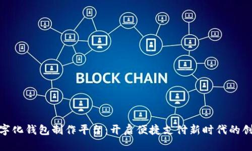 合肥数字化钱包制作平台：开启便捷支付新时代的创新之旅