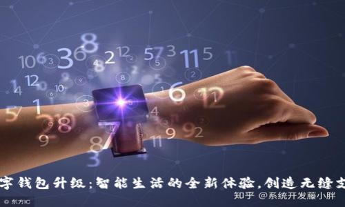 昆明数字钱包升级：智能生活的全新体验，创造无缝支付未来