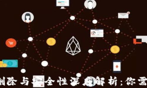 
小狐钱包的删除与安全性深度解析：你需要知道什么？