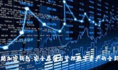 以太坊加密钱包：安全存