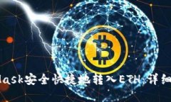 如何通过MetaMask安全快捷地