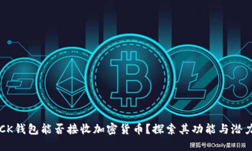 CK钱包能否接收加密货币？探索其功能与潜力