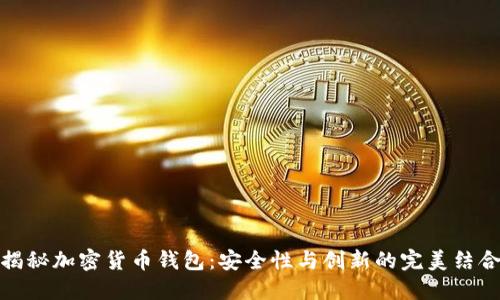 揭秘加密货币钱包：安全性与创新的完美结合