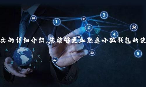   小狐钱包使用教程视频：轻松掌握数字资产管理技巧 / 
 guanjianci 小狐钱包, 数字资产, 钱包使用教程, 加密货币 /guanjianci 

引言：探索数字资产的新世界
随着区块链技术的发展和加密货币的普及，越来越多的人开始关注数字资产管理。在这个背景下，小狐钱包作为一款新兴的数字资产管理工具，应运而生。它不仅支持多种加密货币的存储与交易，还具备简单易用的界面和强大的安全性。对许多想要进入数字货币世界的用户来说，小狐钱包无疑是一个理想的选择。接下来的内容，将详细为您介绍小狐钱包的使用方法，通过视频教程的形式，让您轻松掌握这一数字资产管理的利器。

小狐钱包的独特卖点
首先，小狐钱包的用户界面简洁友好，使得即使是从未接触过数字货币的用户也能在短时间内上手。此外，小狐钱包具有高度的安全性，采用了多重加密方式，确保用户资金安全。在交易方面，小狐钱包支持即时交易和多种支付方式，极大地提高了用户的体验感。

不仅如此，小狐钱包还定期推出更新，持续改进其功能，比如增加新的币种支持、交易速度等。这样的持续，确保了小狐钱包在快速变化的数字货币市场中保持竞争力和创新性。

下载与安装小狐钱包
首先，您需要从小狐钱包的官方网站下载该应用。无论您是Android用户还是iOS用户，小狐钱包都可以轻松支持。下载完成后，按照以下步骤进行安装：
ol
    li找到下载的安装包，点击进行安装。/li
    li在安装过程中，请仔细阅读隐私协议和用户手册，以确保了解钱包的使用方式和注意事项。/li
    li安装完成后，打开小狐钱包应用。/li
/ol

创建新钱包
打开小狐钱包后，您将进入一个欢迎界面，此时您可以选择创建一个新钱包还是导入已有钱包。选择“创建新钱包”后，系统会引导您完成以下步骤：
ol
    li设定一个强密码，建议使用字母、数字和特殊符号的组合，以提高安全性。/li
    li备份助记词。系统会提供一串助记词，务必将其妥善保存。这串助记词将是您找回钱包的重要凭证，一定不能丢失。/li
/ol
完成上述步骤，您的新钱包就创建成功了！非常简单对吧？

如何添加和管理资产
创建好钱包后，接下来就是添加您的数字资产。在小狐钱包的主界面，您会看到一个“资产管理”菜单，点击进入。您可以通过以下步骤添加自己的加密货币：
ol
    li选择您希望添加的币种，比如比特币、以太坊等。/li
    li输入您希望购买或存入的金额。/li
    li选择合适的支付方式，可以是银行卡转账、第三方支付等。/li
/ol
资产添加完成后，您可以随时查看自己的资产状况，小狐钱包会实时更新您的资产净值，确保您及时了解投资情况。

进行交易
小狐钱包不仅是存储工具，亦是交易平台。您可以轻松地进行币与币之间的交易，或将加密货币兑换为法币。以下是交易的基本操作流程：
ol
    li在主界面点击“交易”按钮。/li
    li选择您希望交易的币种，比如将以太坊兑换为比特币。/li
    li输入交易金额，并确认交易信息。/li
    li若一切确认无误，点击“确认交易”按钮，系统将处理您的交易请求。/li
/ol
这些交易的过程不仅快速而且高效，让用户体验到流畅的交易体验。

安全设置技巧
在使用小狐钱包的过程中，安全永远是放在第一位的。以下是一些安全设置的建议：
ol
    li定期更换钱包密码，以防信息泄露。/li
    li开启两步验证，增加登录安全性。/li
    li不要轻易在公共场所连接Wi-Fi进行交易，尽量使用安全的网络环境。/li
/ol
保护好您的钱包信息和助记词，确保不被他人获取，您就能安安心心地管理自己的数字资产。

常见问题解答
在这里，我们将解答用户在使用小狐钱包时常遇到的一些问题，以帮助您更好地使用该应用：
ul
    listrong如何找回丢失的助记词？/strong 不幸的是，丢失助记词后是无法找回的，因此在创建钱包时一定要妥善保存。/li
    listrong小狐钱包支持哪些币种？/strong 小狐钱包支持主流的加密货币，如比特币、以太坊、莱特币等，具体币种可在官网查询。/li
    listrong如何与客服联系？/strong 如果您在使用过程中遇到问题，可以通过小狐钱包内的“客服中心”联系在线客服。/li
/ul

总结：迈入数字未来
小狐钱包是一款功能强大的数字资产管理工具，凭借其简单易用的界面和安全性，受到了越来越多用户的喜爱。从下载、安装到资产管理和交易，小狐钱包都能为您提供全面的支持。希望通过本文的详细介绍，您能够更加熟悉小狐钱包的使用，轻松投资数字资产，抓住未来的机遇。

投资有风险，入市需谨慎。在使用小狐钱包管理数字资产时，请务必做好风险评估和资金规划，以确保您的投资安全与收益最大化。

最后，欢迎您观看我们提供的小狐钱包使用教程视频，直观的示范将帮助您更快地入门。在这个数字化的时代，让我们一起迎接加密货币的未来！