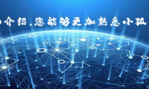   小狐钱包使用教程视频：轻松掌握数字资产管理技巧 / 
 guanjianci 小狐钱包, 数字资产, 钱包使用教程, 加密货币 /guanjianci 

引言：探索数字资产的新世界
随着区块链技术的发展和加密货币的普及，越来越多的人开始关注数字资产管理。在这个背景下，小狐钱包作为一款新兴的数字资产管理工具，应运而生。它不仅支持多种加密货币的存储与交易，还具备简单易用的界面和强大的安全性。对许多想要进入数字货币世界的用户来说，小狐钱包无疑是一个理想的选择。接下来的内容，将详细为您介绍小狐钱包的使用方法，通过视频教程的形式，让您轻松掌握这一数字资产管理的利器。

小狐钱包的独特卖点
首先，小狐钱包的用户界面简洁友好，使得即使是从未接触过数字货币的用户也能在短时间内上手。此外，小狐钱包具有高度的安全性，采用了多重加密方式，确保用户资金安全。在交易方面，小狐钱包支持即时交易和多种支付方式，极大地提高了用户的体验感。

不仅如此，小狐钱包还定期推出更新，持续改进其功能，比如增加新的币种支持、交易速度等。这样的持续，确保了小狐钱包在快速变化的数字货币市场中保持竞争力和创新性。

下载与安装小狐钱包
首先，您需要从小狐钱包的官方网站下载该应用。无论您是Android用户还是iOS用户，小狐钱包都可以轻松支持。下载完成后，按照以下步骤进行安装：
ol
    li找到下载的安装包，点击进行安装。/li
    li在安装过程中，请仔细阅读隐私协议和用户手册，以确保了解钱包的使用方式和注意事项。/li
    li安装完成后，打开小狐钱包应用。/li
/ol

创建新钱包
打开小狐钱包后，您将进入一个欢迎界面，此时您可以选择创建一个新钱包还是导入已有钱包。选择“创建新钱包”后，系统会引导您完成以下步骤：
ol
    li设定一个强密码，建议使用字母、数字和特殊符号的组合，以提高安全性。/li
    li备份助记词。系统会提供一串助记词，务必将其妥善保存。这串助记词将是您找回钱包的重要凭证，一定不能丢失。/li
/ol
完成上述步骤，您的新钱包就创建成功了！非常简单对吧？

如何添加和管理资产
创建好钱包后，接下来就是添加您的数字资产。在小狐钱包的主界面，您会看到一个“资产管理”菜单，点击进入。您可以通过以下步骤添加自己的加密货币：
ol
    li选择您希望添加的币种，比如比特币、以太坊等。/li
    li输入您希望购买或存入的金额。/li
    li选择合适的支付方式，可以是银行卡转账、第三方支付等。/li
/ol
资产添加完成后，您可以随时查看自己的资产状况，小狐钱包会实时更新您的资产净值，确保您及时了解投资情况。

进行交易
小狐钱包不仅是存储工具，亦是交易平台。您可以轻松地进行币与币之间的交易，或将加密货币兑换为法币。以下是交易的基本操作流程：
ol
    li在主界面点击“交易”按钮。/li
    li选择您希望交易的币种，比如将以太坊兑换为比特币。/li
    li输入交易金额，并确认交易信息。/li
    li若一切确认无误，点击“确认交易”按钮，系统将处理您的交易请求。/li
/ol
这些交易的过程不仅快速而且高效，让用户体验到流畅的交易体验。

安全设置技巧
在使用小狐钱包的过程中，安全永远是放在第一位的。以下是一些安全设置的建议：
ol
    li定期更换钱包密码，以防信息泄露。/li
    li开启两步验证，增加登录安全性。/li
    li不要轻易在公共场所连接Wi-Fi进行交易，尽量使用安全的网络环境。/li
/ol
保护好您的钱包信息和助记词，确保不被他人获取，您就能安安心心地管理自己的数字资产。

常见问题解答
在这里，我们将解答用户在使用小狐钱包时常遇到的一些问题，以帮助您更好地使用该应用：
ul
    listrong如何找回丢失的助记词？/strong 不幸的是，丢失助记词后是无法找回的，因此在创建钱包时一定要妥善保存。/li
    listrong小狐钱包支持哪些币种？/strong 小狐钱包支持主流的加密货币，如比特币、以太坊、莱特币等，具体币种可在官网查询。/li
    listrong如何与客服联系？/strong 如果您在使用过程中遇到问题，可以通过小狐钱包内的“客服中心”联系在线客服。/li
/ul

总结：迈入数字未来
小狐钱包是一款功能强大的数字资产管理工具，凭借其简单易用的界面和安全性，受到了越来越多用户的喜爱。从下载、安装到资产管理和交易，小狐钱包都能为您提供全面的支持。希望通过本文的详细介绍，您能够更加熟悉小狐钱包的使用，轻松投资数字资产，抓住未来的机遇。

投资有风险，入市需谨慎。在使用小狐钱包管理数字资产时，请务必做好风险评估和资金规划，以确保您的投资安全与收益最大化。

最后，欢迎您观看我们提供的小狐钱包使用教程视频，直观的示范将帮助您更快地入门。在这个数字化的时代，让我们一起迎接加密货币的未来！