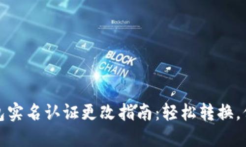 数字钱包实名认证更改指南：轻松转换，保护隐私