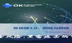 区块链钱包安全风险：黑