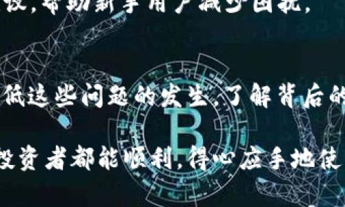   如何解决MetaMask中代币申请失败的问题：终极指南 / 

 guanjianci MetaMask, 代币申请失败, 加密货币, 区块链 /guanjianci 

引言
在加密货币的世界里，MetaMask是一个非常流行的以太坊钱包，它让用户能够方便地管理他们的数字资产。然而，尽管如此，这款钱包在使用过程中仍然可能遇到各种问题，其中之一就是代币申请失败。这不仅让人感到沮丧，还可能导致某些交易的延误。因此，了解这一问题的根源及其解决方案对每位用户来说都是至关重要的。

MetaMask简介
在我们深入讨论代币申请失败的具体问题之前，先来迅速了解一下MetaMask。作为一款以太坊钱包，MetaMask不仅提供了存储和发送以太币的功能，还支持不同类型的ERC-20代币。用户只需通过下载此浏览器扩展程序或移动应用，便能够轻松访问和使用其全部功能。

代币申请失败的常见原因
在使用MetaMask进行代币申请时，用户可能会遇到一些常见的问题，这些问题可能导致代币申请的失败。以下是一些主要的原因：

h4网络连接问题/h4
许多用户可能会忽视网络连接的重要性。如果你正在使用不稳定的网络，可能会导致数据传输失败，这样你就无法成功申请代币。保持良好的网络连接是成功交易的基础。

h4以太坊网络拥堵/h4
以太坊区块链是一个去中心化的平台，受网络拥堵的影响很大。当太多用户同时进行交易时，网络可能会变得拥堵，从而导致交易延迟或失败。如果你在高峰时段尝试进行代币申请，这种情况尤其常见。

h4Gas费用不足/h4
Gas费用是运行以太坊网络交易所需的费用。如果你设置的Gas费用过低，可能会导致交易无法被矿工确认，因此申请代币会失败。在申请代币之前，务必检查当前的Gas费用并进行合理设置。

h4智能合约问题/h4
代币通常是通过智能合约进行交易的。如果所使用的智能合约存在问题，例如代码错误或漏洞，都会导致代币申请失败。在这方面，选择信誉良好的项目非常重要。

解决代币申请失败问题的步骤
针对上述常见原因，让我们来探讨一些具体的解决方案，帮助用户解决代币申请失败的问题。

h4检查网络连接/h4
首先，确保你正在使用一个稳定、快速的网络连接。可以尝试重启路由器或切换到移动热点，看看是否能改善网络情况。同时，检查其他在线应用程序的运行状态，以判断问题是否出在网络本身。

h4调整Gas费用/h4
在MetaMask中进行交易时，系统会提供默认的Gas费用。但在网络拥堵的情况下，这些费用可能不足以确保交易的成功。因此，建议用户查看实时的Gas费用信息，可能会选择稍高的费用以确保交易及时确认。可以使用像“Gas Station”这样的工具，实时监测Gas费用，帮助用户做出合理的决策。

h4避免高峰期交易/h4
如果条件允许，尽量避开以太坊网络的高峰时段进行交易。例如，在早上或深夜的时间段，网络通常较为清闲，这时进行代币申请的成功率会相对增加。

h4审查智能合约/h4
在申请代币时，确保你正在使用的是官方推荐的、经过审核的智能合约地址。去中心化金融（DeFi）项目往往存在一定风险，建议用户在参与前做好充分的研究。如果发现任何可疑的行为或迹象，务必要保持警惕。

防范代币申请失败的最佳实践
除了以上步骤，日常使用MetaMask时，还可养成一些良好的习惯，以降低代币申请失败的风险。

h4保持MetaMask更新/h4
MetaMask的开发团队不断进行更新，以修复已知的错误和提高性能。因此，用户应定期检查扩展程序或应用的更新，并及时进行升级。

h4分散风险，选择多种存储方式/h4
大多数加密投资者建议，不要将所有的数字资产都存储在同一个地方，最好考虑将其分散到不同的钱包中，例如硬件钱包与软件钱包的结合，来降低因代币申请失败带来的风险。

h4积极参与社区/h4
加入相关的币圈社群，如Telegram群组或Discord频道，可以及时获取信息和寻求帮助。这些社群中的经验丰富的用户可以分享一些有用的技巧和建议，帮助新手用户减少困扰。

结语
MetaMask作为一个重要的加密货币工具，虽然在使用过程中可能会遭遇诸如代币申请失败等问题，但通过合理的措施和最佳实践，我们能够大大降低这些问题的发生。了解背后的原因并采取相应的解决方案，不仅能提升个人的交易体验，还有助于加深对区块链技术的理解。

随着加密货币市场的不断发展，保持良好的操作习惯和安全意识，将有助于每位用户在这个复杂的环境中立足。在未来的数字经济时代，愿每位加密投资者都能顺利，得心应手地使用MetaMask，把握住每一个投资机会。