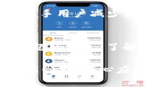   如何解决MetaMask中代币申请失败的问题：终极指南 / 

 guanjianci MetaMask, 代币申请失败, 加密货币, 区块链 /guanjianci 

引言
在加密货币的世界里，MetaMask是一个非常流行的以太坊钱包，它让用户能够方便地管理他们的数字资产。然而，尽管如此，这款钱包在使用过程中仍然可能遇到各种问题，其中之一就是代币申请失败。这不仅让人感到沮丧，还可能导致某些交易的延误。因此，了解这一问题的根源及其解决方案对每位用户来说都是至关重要的。

MetaMask简介
在我们深入讨论代币申请失败的具体问题之前，先来迅速了解一下MetaMask。作为一款以太坊钱包，MetaMask不仅提供了存储和发送以太币的功能，还支持不同类型的ERC-20代币。用户只需通过下载此浏览器扩展程序或移动应用，便能够轻松访问和使用其全部功能。

代币申请失败的常见原因
在使用MetaMask进行代币申请时，用户可能会遇到一些常见的问题，这些问题可能导致代币申请的失败。以下是一些主要的原因：

h4网络连接问题/h4
许多用户可能会忽视网络连接的重要性。如果你正在使用不稳定的网络，可能会导致数据传输失败，这样你就无法成功申请代币。保持良好的网络连接是成功交易的基础。

h4以太坊网络拥堵/h4
以太坊区块链是一个去中心化的平台，受网络拥堵的影响很大。当太多用户同时进行交易时，网络可能会变得拥堵，从而导致交易延迟或失败。如果你在高峰时段尝试进行代币申请，这种情况尤其常见。

h4Gas费用不足/h4
Gas费用是运行以太坊网络交易所需的费用。如果你设置的Gas费用过低，可能会导致交易无法被矿工确认，因此申请代币会失败。在申请代币之前，务必检查当前的Gas费用并进行合理设置。

h4智能合约问题/h4
代币通常是通过智能合约进行交易的。如果所使用的智能合约存在问题，例如代码错误或漏洞，都会导致代币申请失败。在这方面，选择信誉良好的项目非常重要。

解决代币申请失败问题的步骤
针对上述常见原因，让我们来探讨一些具体的解决方案，帮助用户解决代币申请失败的问题。

h4检查网络连接/h4
首先，确保你正在使用一个稳定、快速的网络连接。可以尝试重启路由器或切换到移动热点，看看是否能改善网络情况。同时，检查其他在线应用程序的运行状态，以判断问题是否出在网络本身。

h4调整Gas费用/h4
在MetaMask中进行交易时，系统会提供默认的Gas费用。但在网络拥堵的情况下，这些费用可能不足以确保交易的成功。因此，建议用户查看实时的Gas费用信息，可能会选择稍高的费用以确保交易及时确认。可以使用像“Gas Station”这样的工具，实时监测Gas费用，帮助用户做出合理的决策。

h4避免高峰期交易/h4
如果条件允许，尽量避开以太坊网络的高峰时段进行交易。例如，在早上或深夜的时间段，网络通常较为清闲，这时进行代币申请的成功率会相对增加。

h4审查智能合约/h4
在申请代币时，确保你正在使用的是官方推荐的、经过审核的智能合约地址。去中心化金融（DeFi）项目往往存在一定风险，建议用户在参与前做好充分的研究。如果发现任何可疑的行为或迹象，务必要保持警惕。

防范代币申请失败的最佳实践
除了以上步骤，日常使用MetaMask时，还可养成一些良好的习惯，以降低代币申请失败的风险。

h4保持MetaMask更新/h4
MetaMask的开发团队不断进行更新，以修复已知的错误和提高性能。因此，用户应定期检查扩展程序或应用的更新，并及时进行升级。

h4分散风险，选择多种存储方式/h4
大多数加密投资者建议，不要将所有的数字资产都存储在同一个地方，最好考虑将其分散到不同的钱包中，例如硬件钱包与软件钱包的结合，来降低因代币申请失败带来的风险。

h4积极参与社区/h4
加入相关的币圈社群，如Telegram群组或Discord频道，可以及时获取信息和寻求帮助。这些社群中的经验丰富的用户可以分享一些有用的技巧和建议，帮助新手用户减少困扰。

结语
MetaMask作为一个重要的加密货币工具，虽然在使用过程中可能会遭遇诸如代币申请失败等问题，但通过合理的措施和最佳实践，我们能够大大降低这些问题的发生。了解背后的原因并采取相应的解决方案，不仅能提升个人的交易体验，还有助于加深对区块链技术的理解。

随着加密货币市场的不断发展，保持良好的操作习惯和安全意识，将有助于每位用户在这个复杂的环境中立足。在未来的数字经济时代，愿每位加密投资者都能顺利，得心应手地使用MetaMask，把握住每一个投资机会。