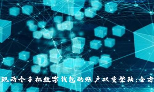 如何实现两个手机数字钱包的账户双重登陆：全方位指南