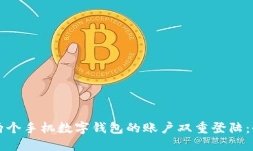 如何实现两个手机数字钱包的账户双重登陆：全方位指南