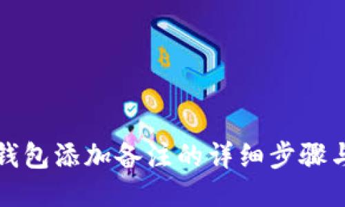 小狐钱包添加备注的详细步骤与技巧