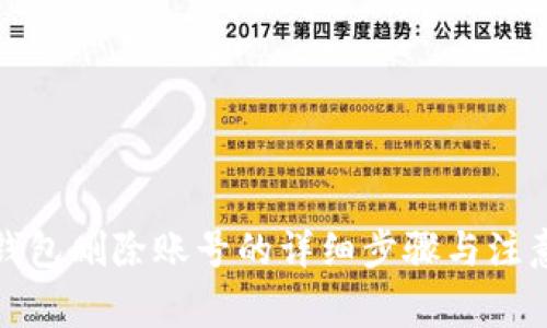 小狐钱包删除账号的详细步骤与注意事项