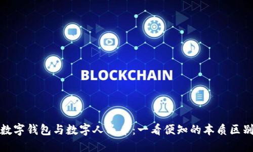 数字钱包与数字人民币：一看便知的本质区别