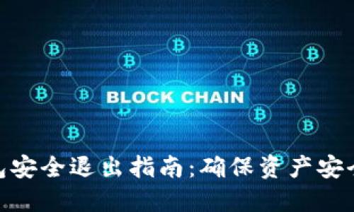 数字资产钱包安全退出指南：确保资产安全的三大步骤