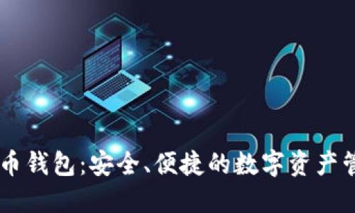 MT数字货币钱包：安全、便捷的数字资产管理新选择