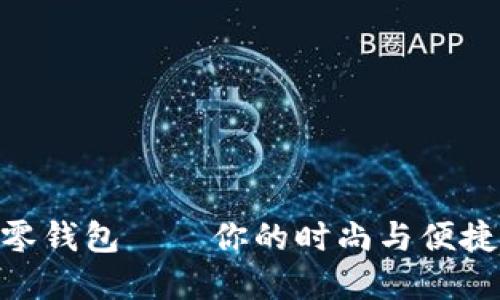 金狐狸手机零钱包——你的时尚与便捷的完美结合