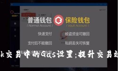 掌握MetaMask交易中的Gas设置：提升交易效率的终极指南