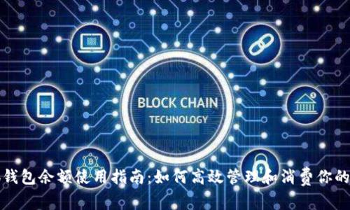 小狐钱包余额使用指南：如何高效管理和消费你的余额